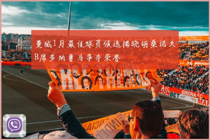 曼城1月最佳球员候选揭晓胡桑诺夫B席多纳鲁马争夺荣誉