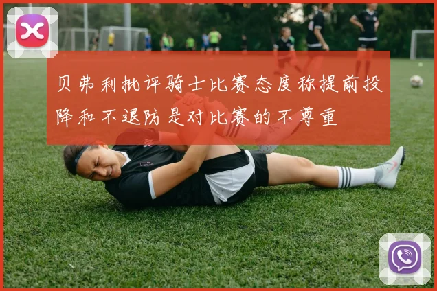 贝弗利批评骑士比赛态度称提前投降和不退防是对比赛的不尊重