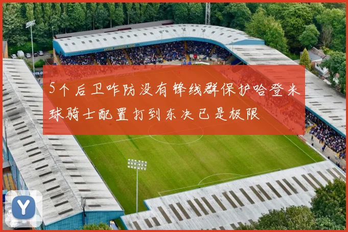 5个后卫咋防没有锋线群保护哈登米球骑士配置打到东决已是极限