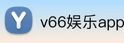 v66娱乐app首页 logo